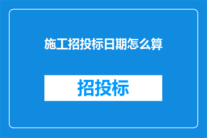 施工招投标日期怎么算