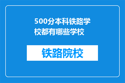 500分本科铁路学校都有哪些学校