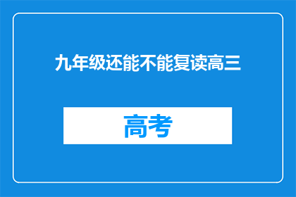 九年级还能不能复读高三
