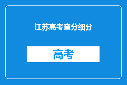 江苏高考查分细分