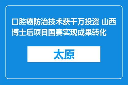 口腔癌防治技术获千万投资 山西博士后项目国赛实现成果转化