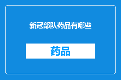 新冠部队药品有哪些
