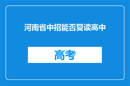 河南省中招能否复读高中(河南省中招政策下，高中生是否享有复读高中的权利？)