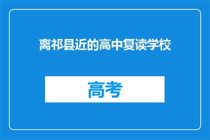 离祁县近的高中复读学校(祁县附近有哪些高中复读学校？)