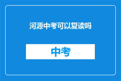 河源中考可以复读吗