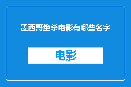 墨西哥绝杀电影有哪些名字(哪些墨西哥电影展现了绝杀时刻？)