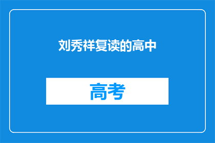 刘秀祥复读的高中(刘秀祥的高中复读经历：一个励志故事还是教育误区？)