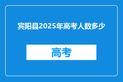 宾阳县2025年高考人数多少