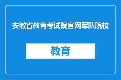 安徽省教育考试院官网军队院校