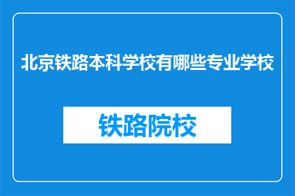 北京铁路本科学校有哪些专业学校