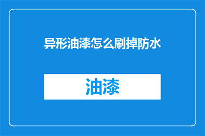 异形油漆怎么刷掉防水