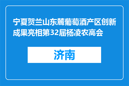 宁夏贺兰山东麓葡萄酒产区创新成果亮相第32届杨凌农高会