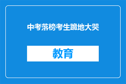 中考落榜考生跪地大哭