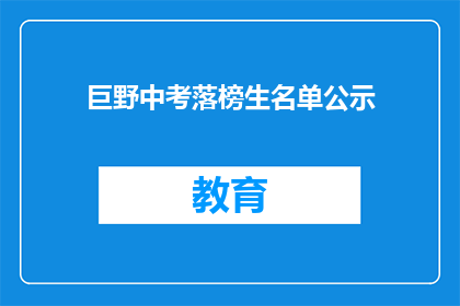 巨野中考落榜生名单公示(巨野县中考落榜生名单公示，是否意味着教育公平的缺失？)