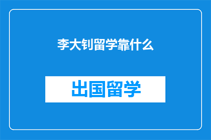 李大钊留学靠什么