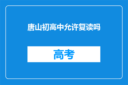 唐山初高中允许复读吗(唐山地区初高中学生是否享有复读机会？)
