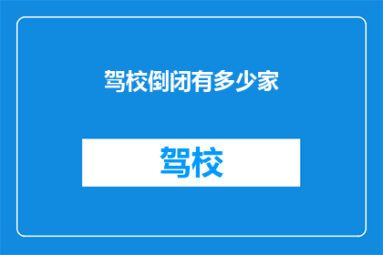 驾校倒闭有多少家