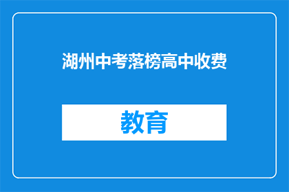 湖州中考落榜高中收费