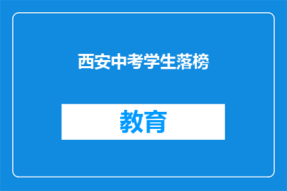 西安中考学生落榜(西安中考学生落榜：是命运的不公还是努力的不足？)