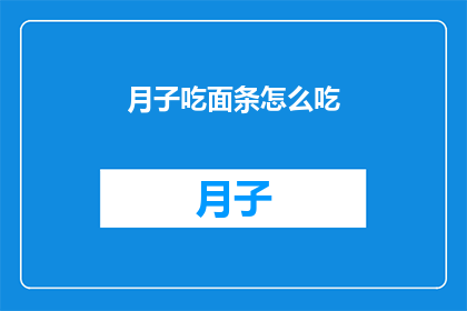 月子吃面条怎么吃