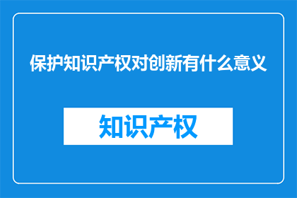 保护知识产权对创新有什么意义