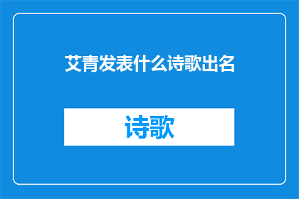 艾青发表什么诗歌出名