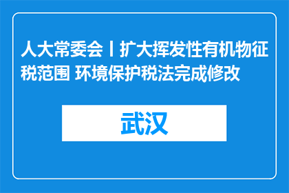 人大常委会丨扩大挥发性有机物征税范围 环境保护税法完成修改