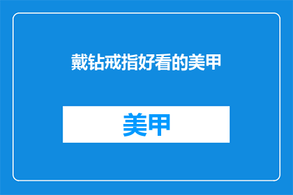 戴钻戒指好看的美甲