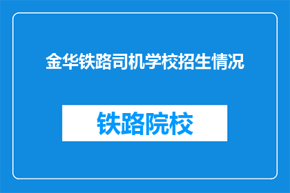 金华铁路司机学校招生情况(金华铁路司机学校招生情况如何？)