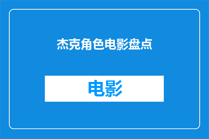 杰克角色电影盘点