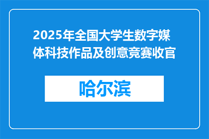 2025年全国大学生数字媒体科技作品及创意竞赛收官