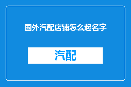 国外汽配店铺怎么起名字