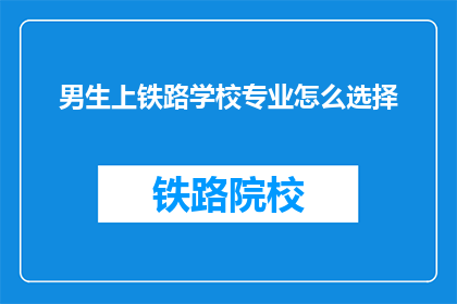男生上铁路学校专业怎么选择