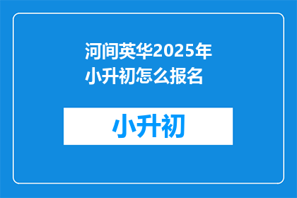 河间英华2025年小升初怎么报名