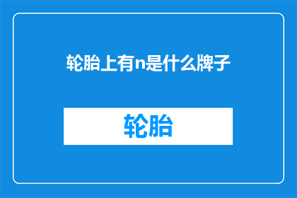 轮胎上有n是什么牌子