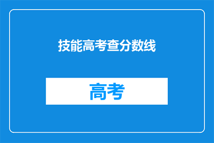 技能高考查分数线