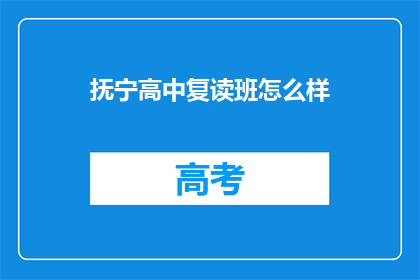 抚宁高中复读班怎么样