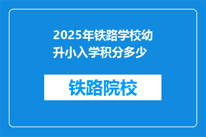 2025年铁路学校幼升小入学积分多少