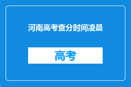 河南高考查分时间凌晨