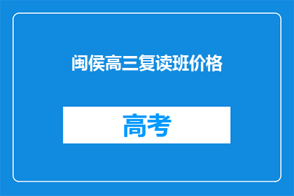闽侯高三复读班价格