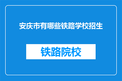 安庆市有哪些铁路学校招生