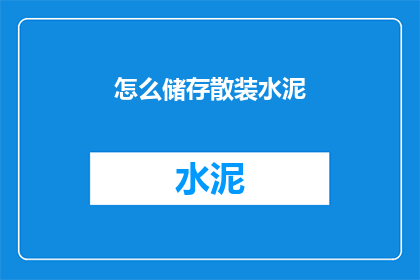怎么储存散装水泥