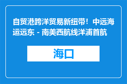 自贸港跨洋贸易新纽带！中远海运远东－南美西航线洋浦首航