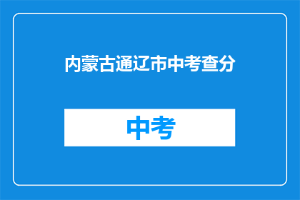 内蒙古通辽市中考查分