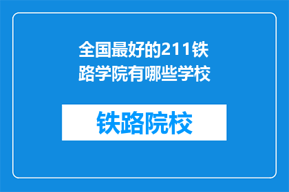 全国最好的211铁路学院有哪些学校