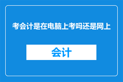 考会计是在电脑上考吗还是网上