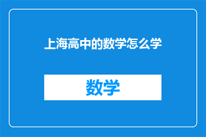 上海高中的数学怎么学(如何高效学习上海高中的数学课程？)