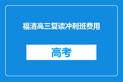 福清高三复读冲刺班费用(福清高三复读冲刺班的费用是多少？)