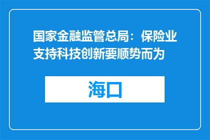 国家金融监管总局：保险业支持科技创新要顺势而为