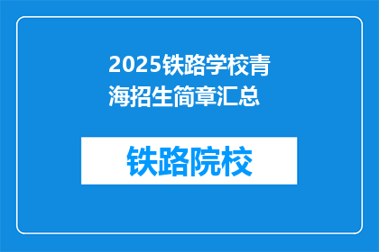 2025铁路学校青海招生简章汇总(2025年铁路学校青海招生简章汇总：您是否准备好迎接未来的挑战？)